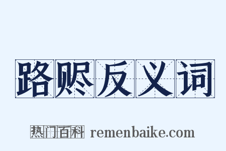 路赆反义词是什么意思的图片